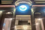 کافه رستوران اسپاد