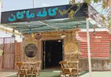کافه ماکان