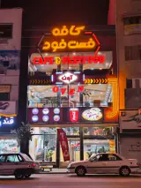 کافه فست فود آوِن