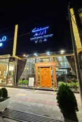 رستوران ارزندی