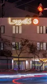 کافه ویونا