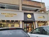 کافه رستری شاهبینز
