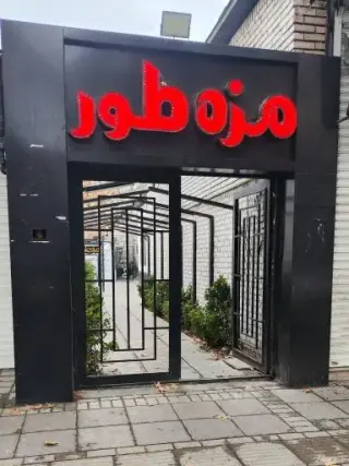 کافه رستوران ایرانی مزه‌طور