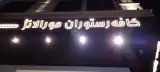 کافه رستوران مورالانژ
