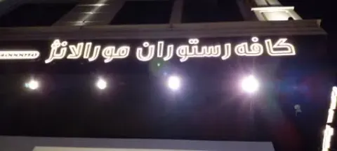 کافه رستوران مورالانژ