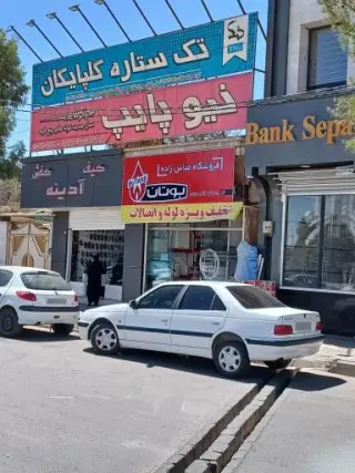 تاسیسات لوازم ساختمانی عباس زاده