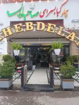 رستوران صاحبدلان