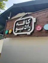 کافه رادیو