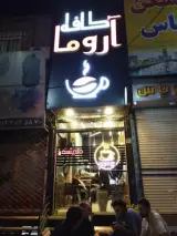 آروما کافه