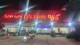 کافه رستوران دایی خوارزا