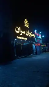 رستوران سران