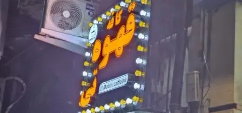 کافه قهوه تی