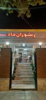 رستوران ماد