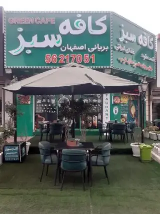 کافه رستوران سبز