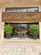 کافه رستورانت عجمان