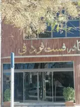 کافه فست فود فی