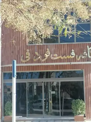 کافه فست فود فی