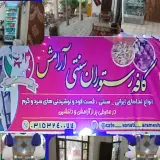 کافه رستوران آرامش