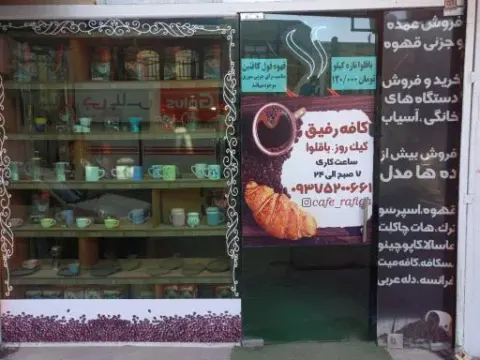 کافه رفیق