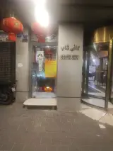 رستوران چینی یوجیا