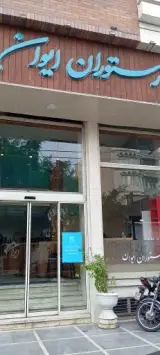 رستوران ایوان