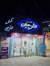 کافه سنتی دارچین