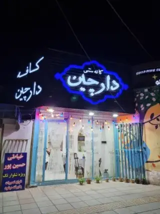 کافه سنتی دارچین