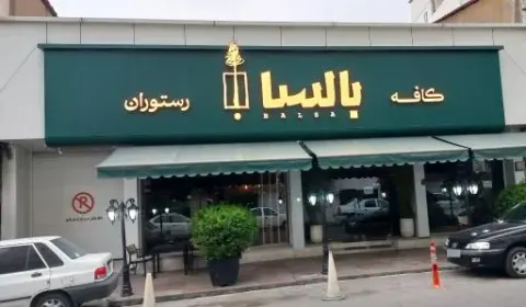 کافه رستوران بالسا
