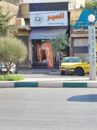 کافه قهوه اکسیر