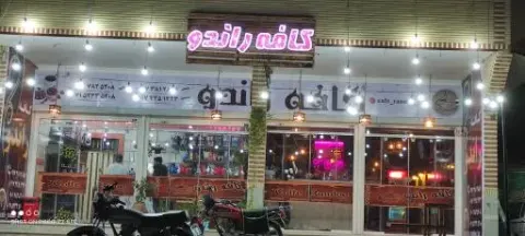 کافه راندو
