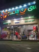رستوران و صبحانه و دیزی چای و چاشت