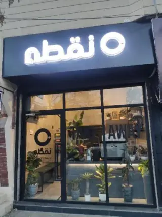 کافه نقطه