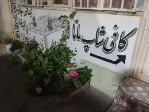 کافه شاپ مانا