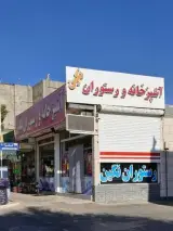 رستوران نگین