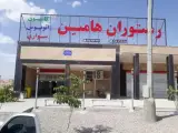 رستوران هامین