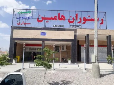 رستوران هامین