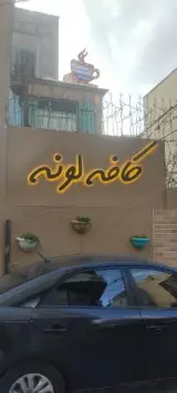 کافه لونه