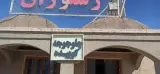 رستوران امید