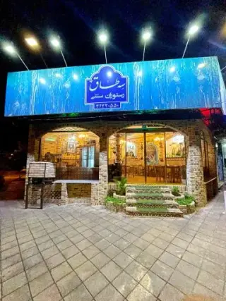 رستوران سنتی سه طاق