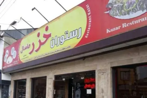 رستوران خزر ماسال