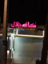 کافه جلال