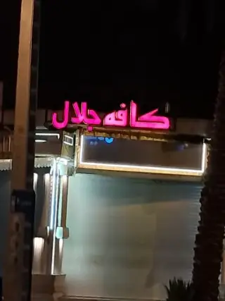 کافه جلال