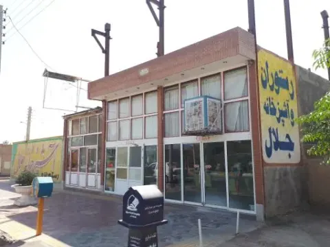 رستوران جلال