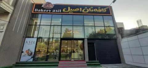 کافه نان اصیل