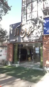فروشگاه مزون آلا