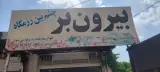 رستوران بیرون بر چشم بین