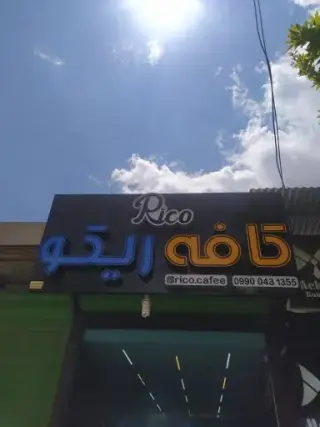 کافه ریکو