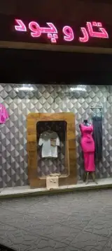 پوشاک زنانه تار و پود امیری