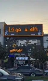 کافه موکا