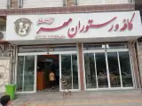 کافه و رستوران مهر